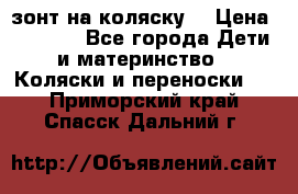 зонт на коляску  › Цена ­ 1 000 - Все города Дети и материнство » Коляски и переноски   . Приморский край,Спасск-Дальний г.